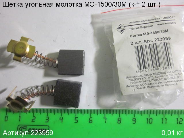 Щетка угольная МЭ-1500/30М (к-т 2 шт.) 16х17х7мм