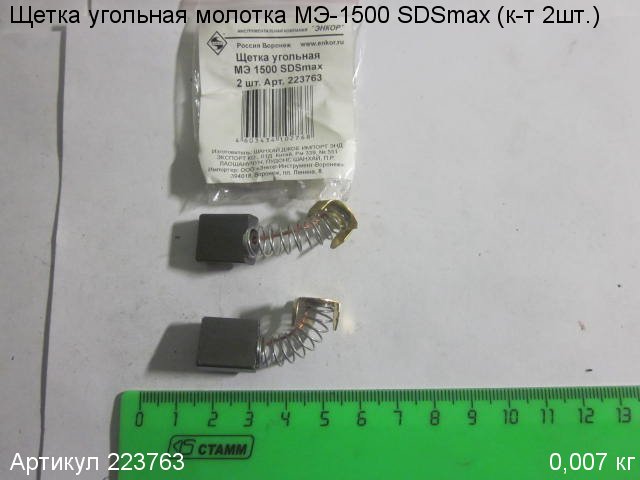 Щетка угольная Энкор МЭ-1500 SDSmax (комплект 2 шт)  16х13,5х6 223763