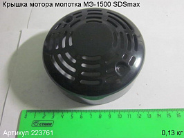 Крышка мотора МЭ-1500 SDSmax