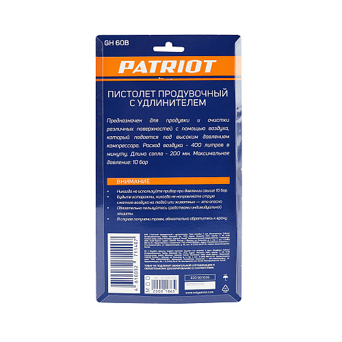 Пистолет продувочный Patriot GH 60B с удл.соплом 830901035