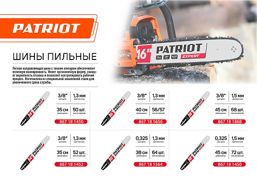 Шина Patriot PE150SLBK095 15" 0,325 1,3мм 64 зв. 867181564